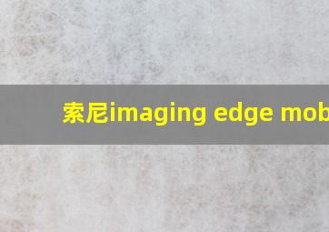 索尼imaging edge mobile